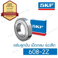 (promotion++) ลูก 608-2Z SKF ตลับลูกเม็ดกลมร่องลึก ฝาเหล็ก 2 ข้าง Deep Groove Ball Bearing (ID8xOD22xW6) (จำนวน 1 ตลับ) สุดคุ้มม อะไหล่ แต่ง มอเตอร์ไซค์ อุปกรณ์ แต่ง รถ มอเตอร์ไซค์ อะไหล่ รถ มอ ไซ ค์ อะไหล่ จักรยานยนต์