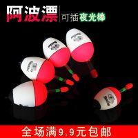 [Fast delivery]Original Abo float big belly float long shot can be inserted luminous stick sea fishing rocky fishing rod eye-catching silver carp bighead carp explosion hook buoy float