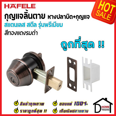 ถูกที่สุด HAFELE กุญแจลิ้นตายสแตนเลส รุ่นพรีเมียม แบบม่ีหางปลาบิด Single Deadbolt สีทองแดงรมดำ 489.10.360 ชุดล๊อคประตูลิ้นตายหางปลา ของแท้ 100%