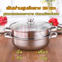 หม้อนึ่ง2ชั้น หม้ออเนกประสงค์ หม้อสแตนเลส ใช้กับเตาได้ทุกประเภท28cm ฝาแก้วที่จับกันความร้อนไม่เป็นสนิม สินค้าพร้อมส่ง