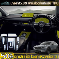 AutoHome Mazda CX30 ฟิลม์ใสกันรอยขีดข่วน ฟิล์มใสกันรอยภายในรถยนต์ CX-3 ตรงรุ่น ฟิลม์ PU หนา 190 ไมคอน E103