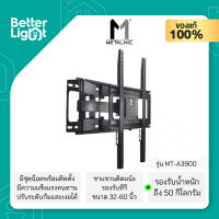 METALNIC ขาแขวนทีวีติดผนัง (ปรับก้ม-เงยได้, ปรับซ้าย-ขวาได้, รองรับจอขนาด 32-65 นิ้ว, นักหนัก 50 กิโลกรัม) / รุ่น MT-A3900