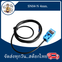 SN04-N 4mm Inductive Proximity Sensor NPN NO DC 10-30V เซนเซอร์โลหะ ตรวจจับโลหะ ระยะ 4 mm. 3 สาย