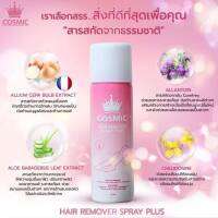 Cosmic hair remover มูสโฟมกำจัดขนเนื้อฟองนุ่มกลิ่นหอม ขนาด 100ml/ ด้วยสารสกัดจากธรรมชาติ อ่อนโยนต่อผิว พร้อมปรับผิวให้ขาวขึ้น