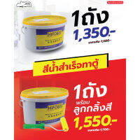 สีน้ำสำเร็จทาตู้ HIFDeco CY-329 ถัง 5 KG. พร้อม แปรง+ลูกกลิ้ง ขนาด 4นิ้ว (ใบกำกับภาษีทักเเชทได้เลยค่ะ) ฮิปโป ออดิโอ Hippo Audio