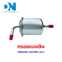 กรองเบนซิน NISSAN CEFIRO A31  ใส้กรองน้ำมันเชื้อเพลิง กรองเชื้อเพลิง นิสัน เซฟิโร่ เอ 31 JN312M