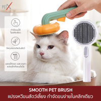 PET X : Brush Off แปรงหวีขนสำหรับสัตว์เลี้ยง