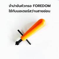 จำปาขันหัวกรอ Foredom ใช้กับมอเตอร์สว่านสายอ่อน