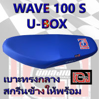 เบาะ WAVE 100 S U-BOX สีน้ำเงิน เองนักเลงเบาะ