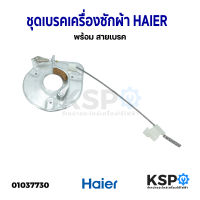 เบรค เครื่องซักผ้า Haier ไฮเออร์ พร้อม สายเบรค อะไหล่เครื่องซักผ้า