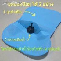 ETS กระเป๋าน้ำร้อน PVC ไฟฟ้า กรวยเติมน้ำและถุงผ้าสปัน อย่างละ 1ชิ้น สำหรับ ไฟฟ้า ชุดท ไฟฟ้า  ถุงน้ำร้อน  กระเป๋าน้ำร้อนไฟฟ้า