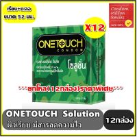 ถุงยางอนามัย Onetouch Solution Condom +++วันทัช โซลูชั่น+++  ยกโหล 12 กล่อง ราคาพิเศษ!!!! ผิวเรียบ ขนาด 52 มม.