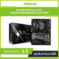 Mainborad ASROCK H370 Pro4.0 รับประกัน 3 ปี