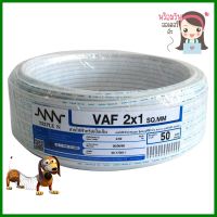 สายไฟ VAF NNN 2x1ตร.มม. 50ม. สีขาวELECTRIC WIRE VAF NNN 2X1SQ.MM 50M WHITE **พลาดไม่ได้แล้วจ้ะแม่**