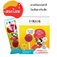 I-kids Pops Sala Lime Pops  ไอ-คิดส์ ป๊อปส์  (รส Sala LimePops)  อมยิ้ม วิตามินบีรวม วิตามินซี สละไลม์ป๊อบส์ ยกกล่อง 10 ชิ้น (แดง)