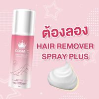 Cosmic hair remover คอสมิค มูสกำจัดขน