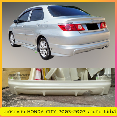 สเกิร์ตหลังแต่งรถยนต์ Honda City 2003-2007 งานไทยพลาสติก ABS งานดิบไม่ทำสี