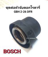 ข้อต่อหัวต่อจับดอก GBH 2-26DFR ชุดต่อหัวจับดอก สว่านโรตารี่ BOSCH บ๊อช หัวจับดอกโรตารี่ หัวต่อจับดอก อะไหล่สว่านโรตารี่