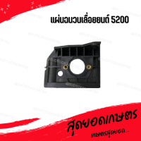 แผ่นกันคาร์บู ประเก็นไฟเบอร์ แผ่นฉนวน เลื่อยยนต์ 5200 [อย่างดี]