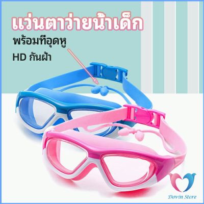 แว่นตาว่ายน้ำ ว่นตาว่ายน้ำเด็ก แว่นตาว่ายน้ำพร้อมที่อุดหู  แว่นตาว่ายน้ำกันฝ้า childrens swimming goggles