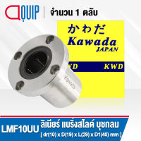 LMF10UU KWD ลีเนียร์แบริ่งสไลด์บุชกลม หน้าแปลนกลม ( LINEAR BALL BUSHING FLANGE / LINEAR BEARING LMF10 UU ) LMF 10 UU