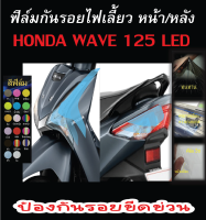 ฟิล์มกันรอยไฟเลี้ยวหน้าหลัง wave125i (2019-2023)