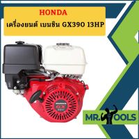 Honda เครื่องยนต์ เบนซิน GX390 13HP