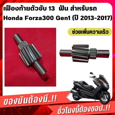🔶ส่งไว🔶 เฟืองท้ายตัวขับ 13 ฟัน สำหรับรถ Honda Forza300 Gen1 (ปี 2013-2017) งาน OEM ช่วยเพิ่มความเร็ว