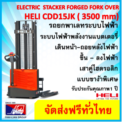 HELI CDD15JK3500MM FULL ELECTRIC STACKER PALLET TRUCK แบบขาง้าปรับได้  รถยกพาเลทไฟฟ้าทั้งระบบเดินหน้าถอยหลัง ขึ้นลงด้วยไฟฟ้า  จัดส่งฟรีทั่วไทย