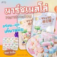 P75 พร้อมส่ง มาร์ชเมลโล่ Marshmallow มาชเมลโล่ นุ่มละมุน มีหลากหลายแบบหลากหลายรสชาติ มาร์ชแมลโลว์