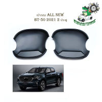 เบ้า เบ้ากลม เบ้ากันรอยประตู เบ้าประตู 2 ประตู Mazda BT-50 2020 + ดำด้าน matte black 2 ชิ้น มีบริการเก็บเงินปลายทาง