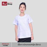 เสื้อกาวน์คอกลมหญิง (สีขาว)