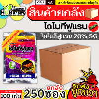 ?? สินค้ายกถัง ?? ไดโนทีฟูแรน 100กรัม*250ซอง (ไดโนทีฟูแรน) กำจัดเพลี้ยและแมลงปากดูด