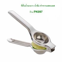 ที่คั้นมะนาว ที่คั้นน้ำส้ม  ทำจากสแตนเลส สินค้าพร้อมส่งทันที 2-4 วันได้รับของ