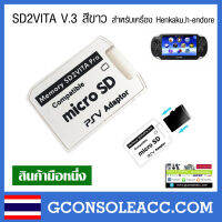 [PS Vita] SD2VITA สีขาว ตัวแปลง sd2vita v.3 สำหรับเครื่อง Henkaku ทดสอบใช้งานได้ทุกตัว 100%