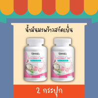 [ของแท้? ส่งฟรี] Rida Coconut Oil ริด้า น้ำมันมะพร้าวสกัดเย็นผสมคอลลาเจนและวิตามิน (2 กระปุก)