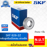 SKF 629-2Z ตลับลูกปืนเม็ดกลมร่องลึกแถวเดียว ฝาปิดเหล็ก 2 ข้าง