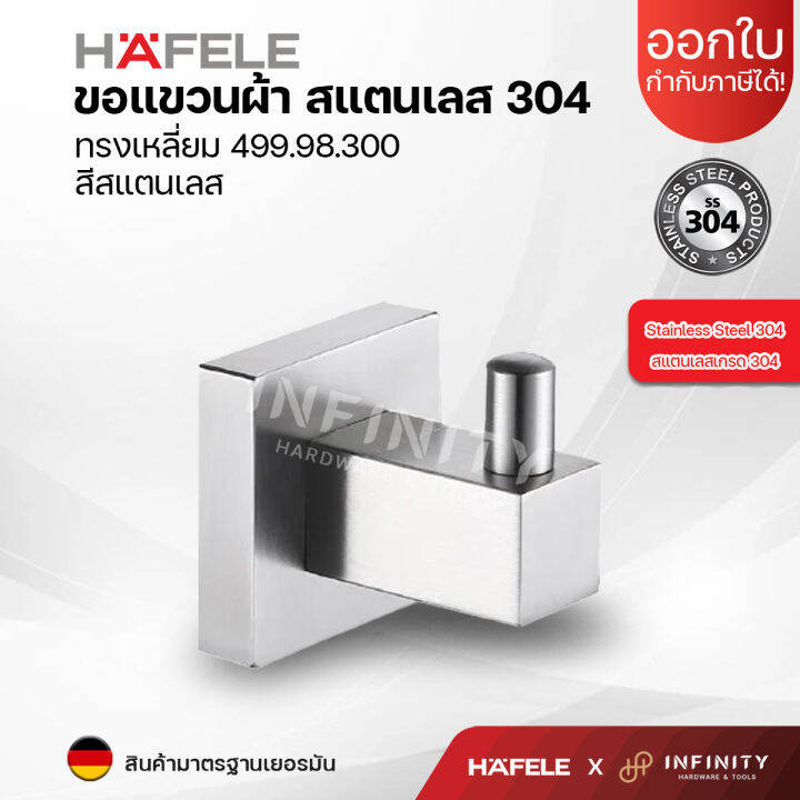 hafele-ขอแขวนผ้า-สแตนเลสเกรด-304-ทรงเหลี่ยมและทรงกลม-รหัส-499-98-300-499-98-305