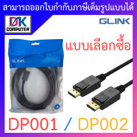 Glink Cable Display Port TO Display Port รุ่น DP001 / DP002 - แบบเลือกซื้อ BY DKCOMPUTER