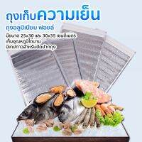 ถุงฟอยด์เก็บความเย็น 25x30 เซนติเมตร