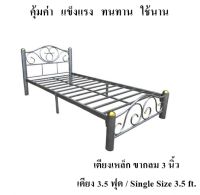 ราคาสุดคุ้ม แข็งแรง ทนทาน !! เตียงเหล็ก 3.5 ฟุต ขา 3 นิ้ว(ผิวระเบิด)Single Size 3.5 ft.