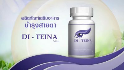 DI-TEINA ผลิตภัณฑ์เสริมอาหาร บำรุงสายตา 1 กระปุก จัดส่งฟรี  ของแท้ 100%