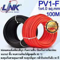 สายไฟโซล่าเซลล์ PV1-F LINK 1x4.0 sq.mm CB-1040 / 1X6.0 sq.mm CB-1060  : PV Solar Cable สายคุณภาพสูง รับประกัน 30 ปี ( 1 ขด /100เมตร )