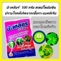 กำจัดโรคแบคทีเรียในพืช สเตรปโตมัยซิน  บีเคลียร์ ขนาด 100g เน่าเละ กะหล่ำ ผักกาดขาว เหี่ยวเขียวพริก ขี้กากส้ม แคงเกอร์ ขอบใบแห้งข้าว