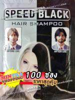 แชมพูย้อมผมดำ SPEED BLACK 100 ซอง ผลิตภัณฑ์เปลี่ยนสีผม ปิดผมขาว - สีดำ Hair Color Shampoo