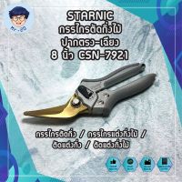 STARNIC กรรไกรตัดกิ่งไม้ ปากตรง-เฉียง 8 นิ้ว CSN-7921( Pruning Shear ) / กรรไกรตัดกิ่ง / กรรไกรแต่งกิ่งไม้ / ตัดแต่งกิ่ง / ตัดแต่งกิ่งไม้