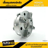 เสื้อดุมสเตอร์หลัง HONDA WAVE125 กลึงด้านเจาะลาย อะไหล่แต่งรถ อะไหล่มอเตอร์ไซค์ อะไหล่มอไซค์  HUB-0024