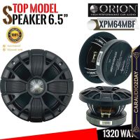 ⭐ส่งทุกวัน⭐ ORION XPM64MBF ลำโพงเสียงกลาง 6.5นิ้ว เฟสปลั๊ก ลำโพง ลูกโดด 6.5 นิ้ว ลำโพงรถยนต์ เครื่องเสียงรถยนต์ ลำโพง กลาง แหลม เบส