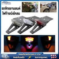 【ในสต็อก】ไฟท้ายของมอเตอร์ไซค์,ไฟสัญญาณเลี้ยวรถวิบากออฟโรดแบบปรับแต่งได้เอง