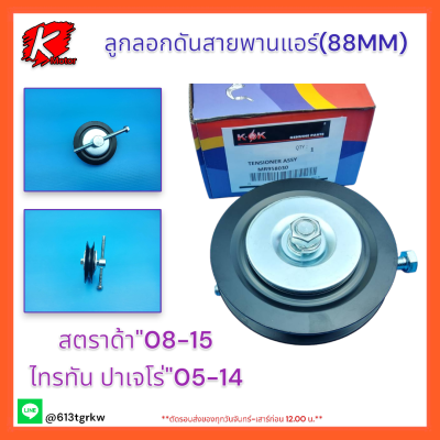 ลูกลอกดันสายพานแอร์(88MM) สตราด้า"08-15 ไทรทัน ปาเจโร่"05-14#MR958030*สินค้ามีพร้อมส่ง*แบรนด์ K-OK💯⚡